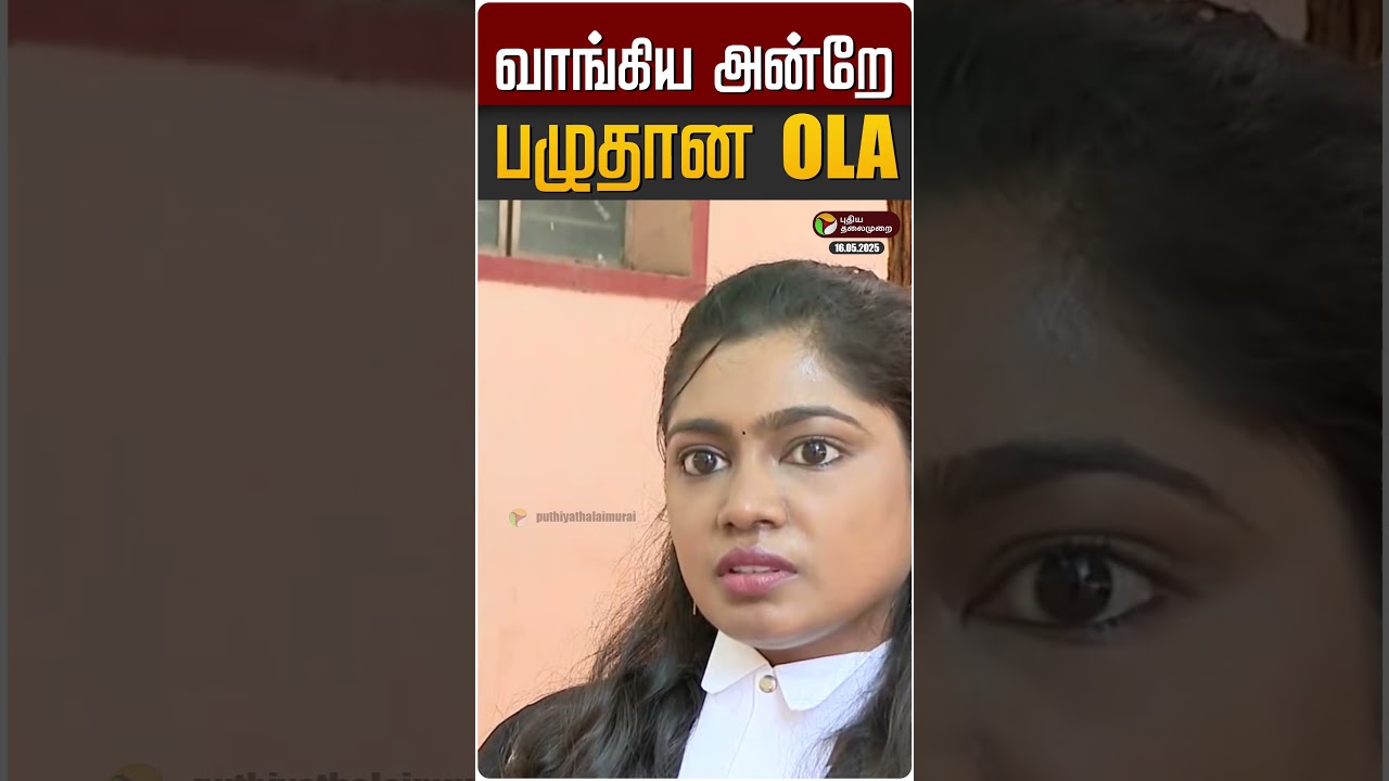 வாங்கிய அன்றே பழுதான OLA வாகனம் | OLA | Electric Scooter