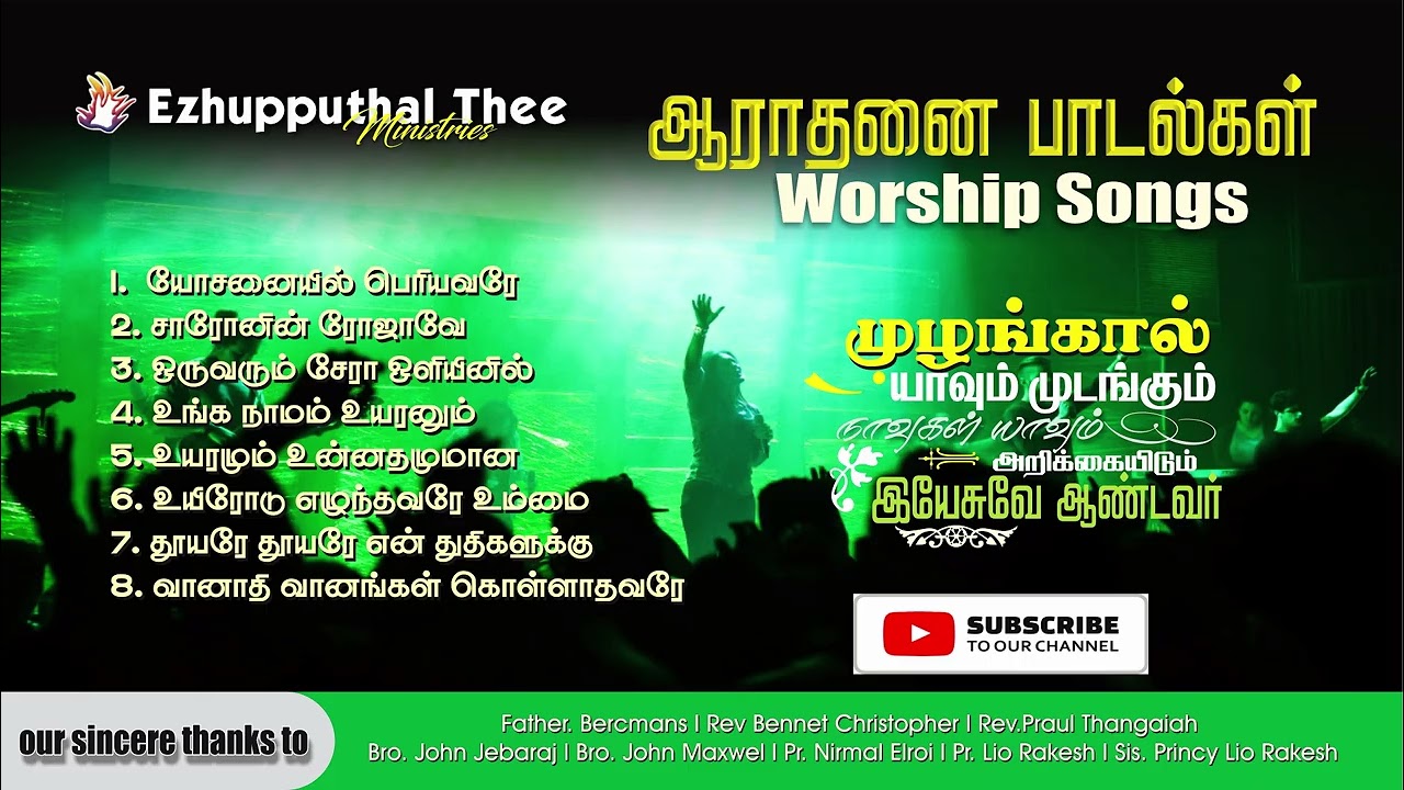 தமிழ் கிறிஸ்தவ பாடகர்களின் சிறந்த ஆராதனை பாடல்களின் தொகுப்பு I Tamil Christian Worship Songs