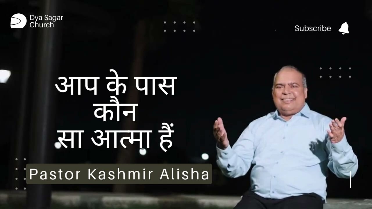 आपके पास कौन सा आत्मा है? | Which Spirit do you have? | Pastor Kashmir Alisha | Dya Sagar Tv