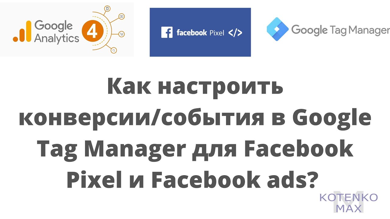 Настройка событий и конверсий в Google Tag Manager для Facebook Pixel и Facebook рекламы
