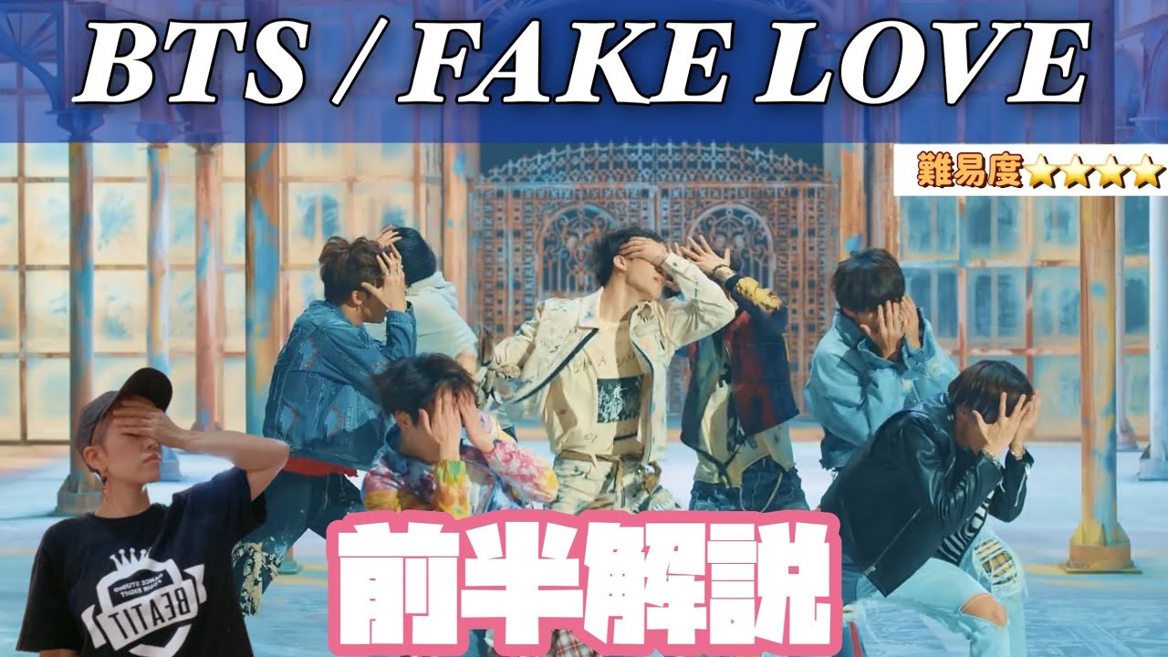 【振付解説】前半解説！BTS / 『FAKE LOVE』 /194