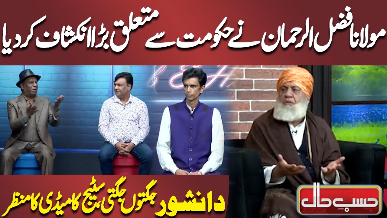 Maulana Fazal ur Rehman made a big Revelation About the Govt | Azizi | Hasb-e-Haal