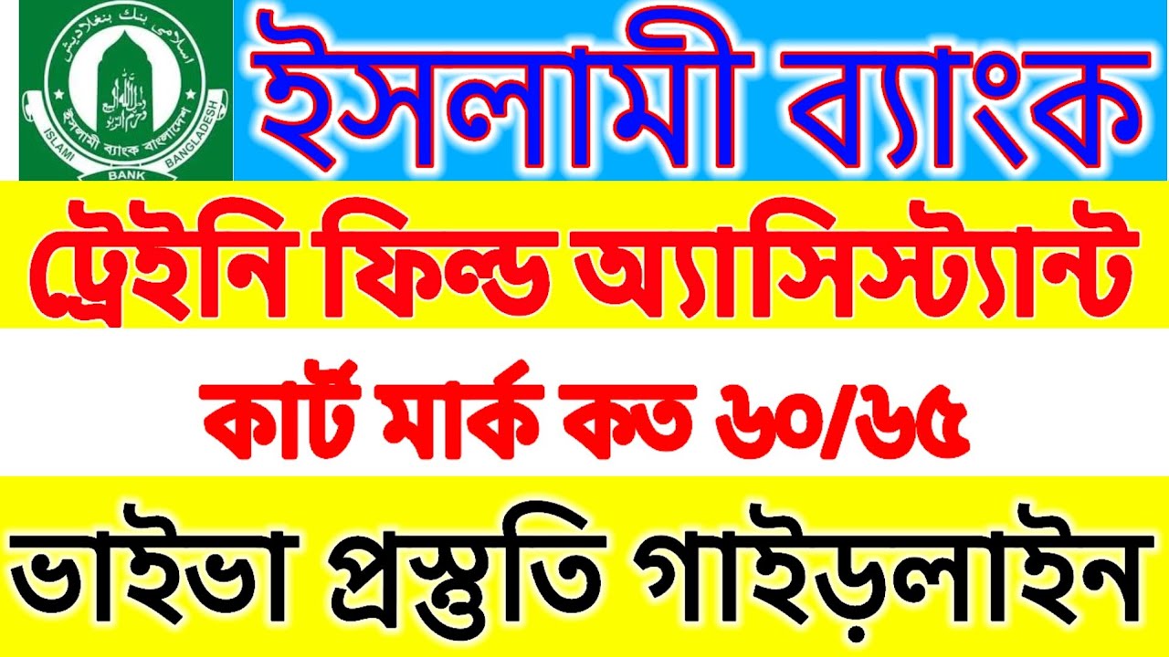 ইসলামীব্যাংক ট্রেইনি ফিল্ড অ্যাসিস্ট্যান্ট ভাইভা প্রস্তুতি প্রশ্ন | Trainne field assistant viva ||