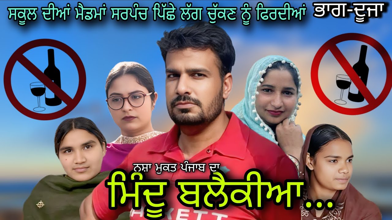 ਮਿੰਦੂ ਬਲੈਕੀਆ 3 Punjabi web serris part-3movie #drugs  
