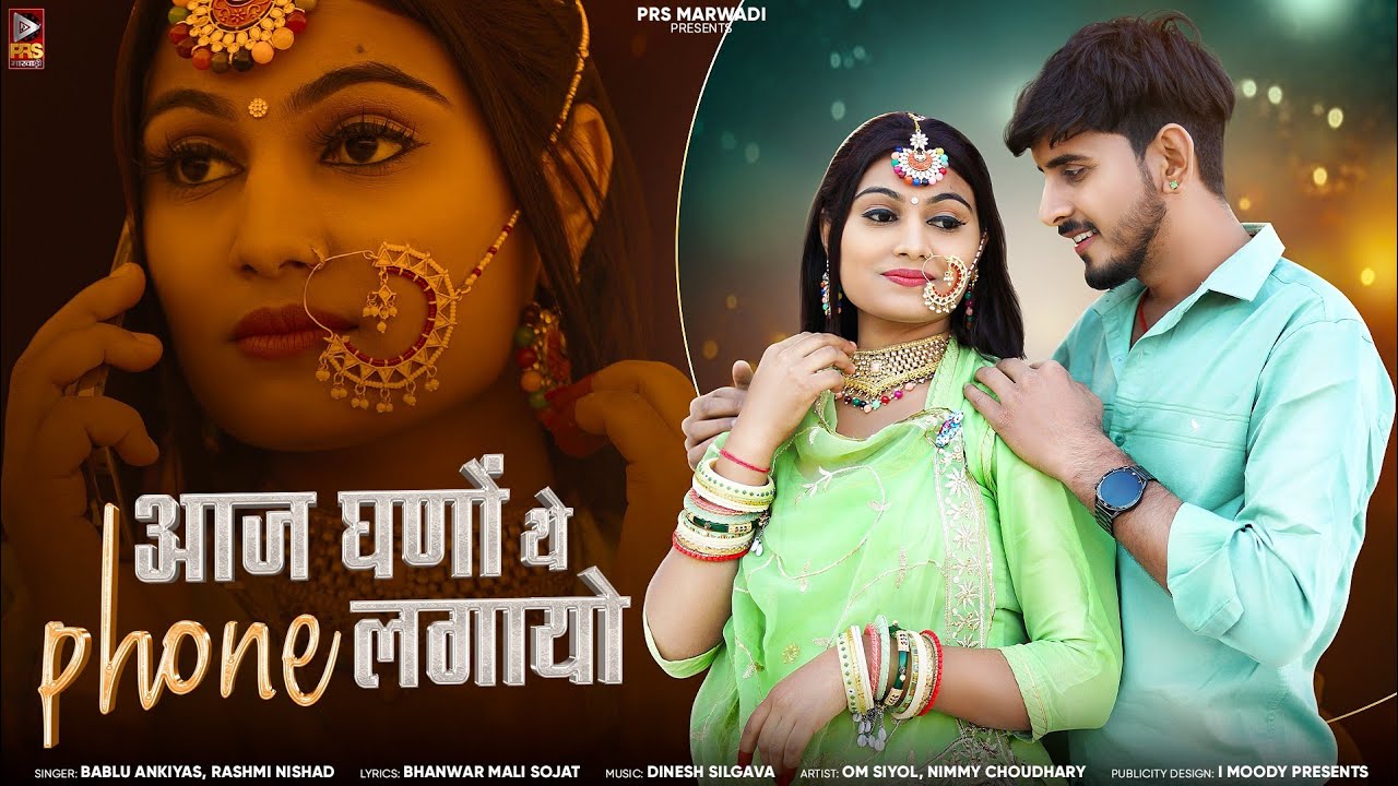 New Rajasthani Song | आज घणों थे फोन लगायो | Bablu Ankiya | Rashmi Nishad | New Marwadi Song 2024 |