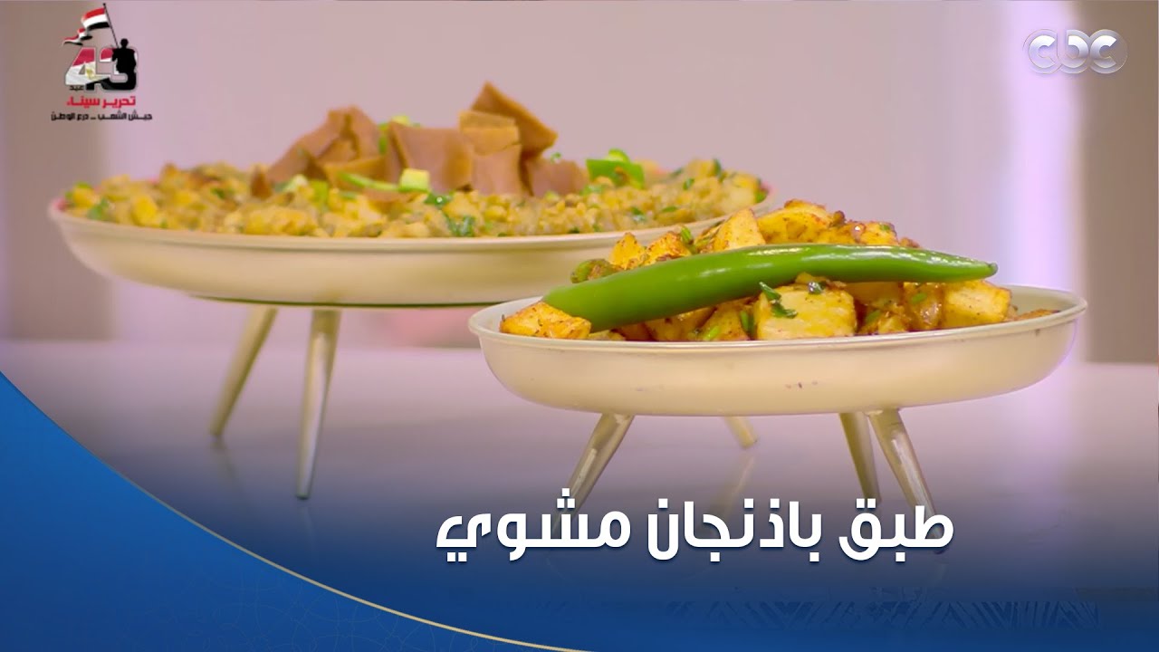 مطبخ الستات | طبق باذنجان مشوي بطريقة الشيف محمود  | فقرة كاملة