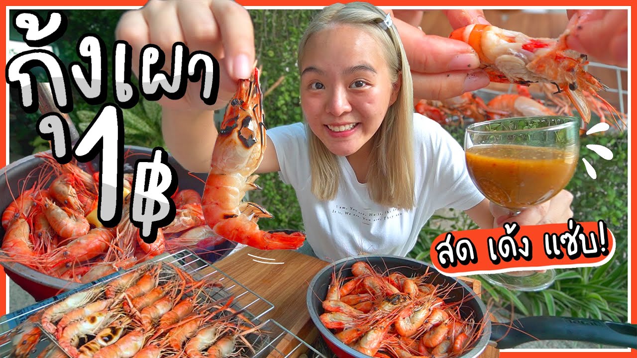 กุ้งแม่น้ำเผาตัวละ 1 บาท!!! สด เด้ง หัวมันเยิ้มม.. ราคานี้จำไม่ลืม~ 🦐🔥