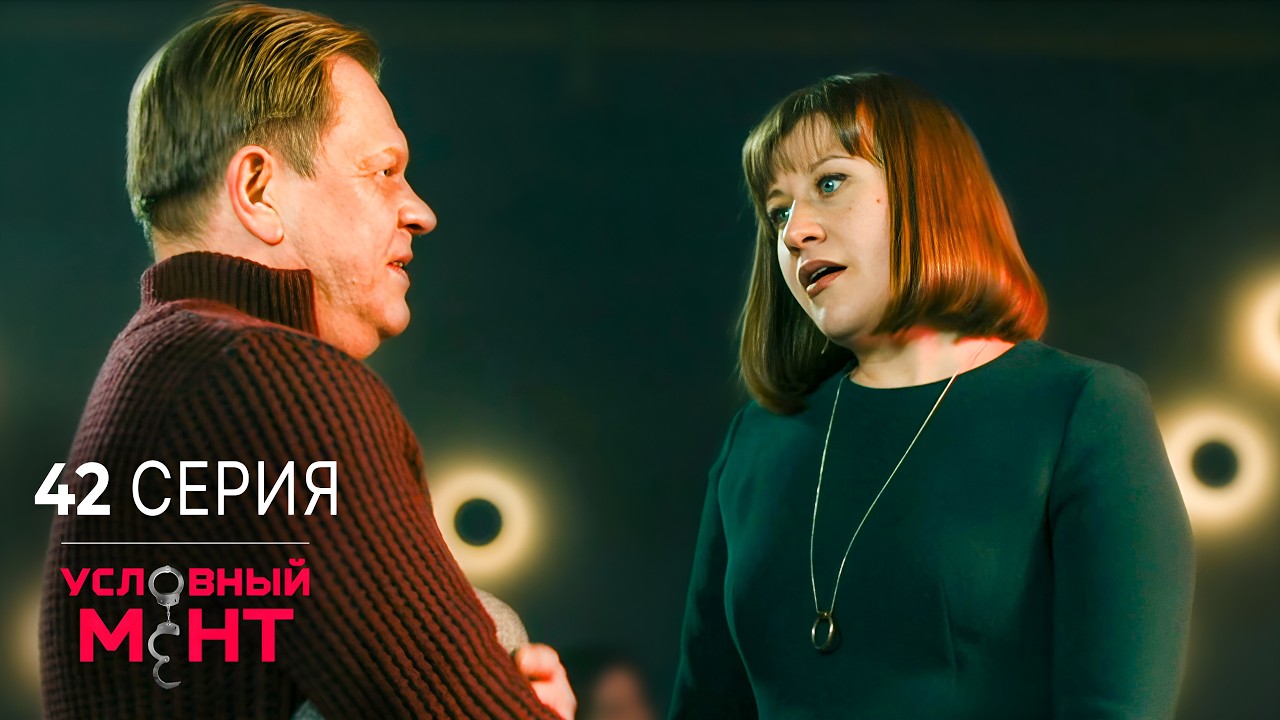 Условный мент | 2 сезон | 42 серия | В джазе только мы