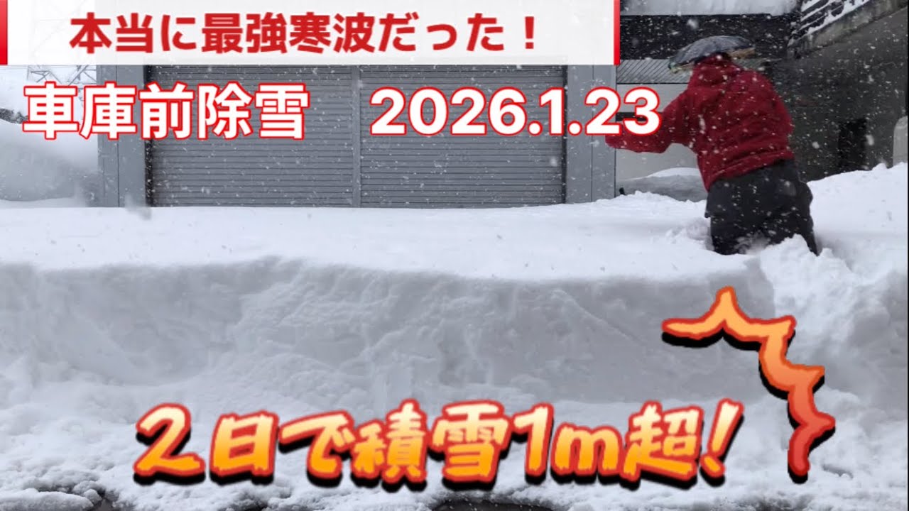 車庫前除雪　2026.1.23　本当に最強寒波だった！