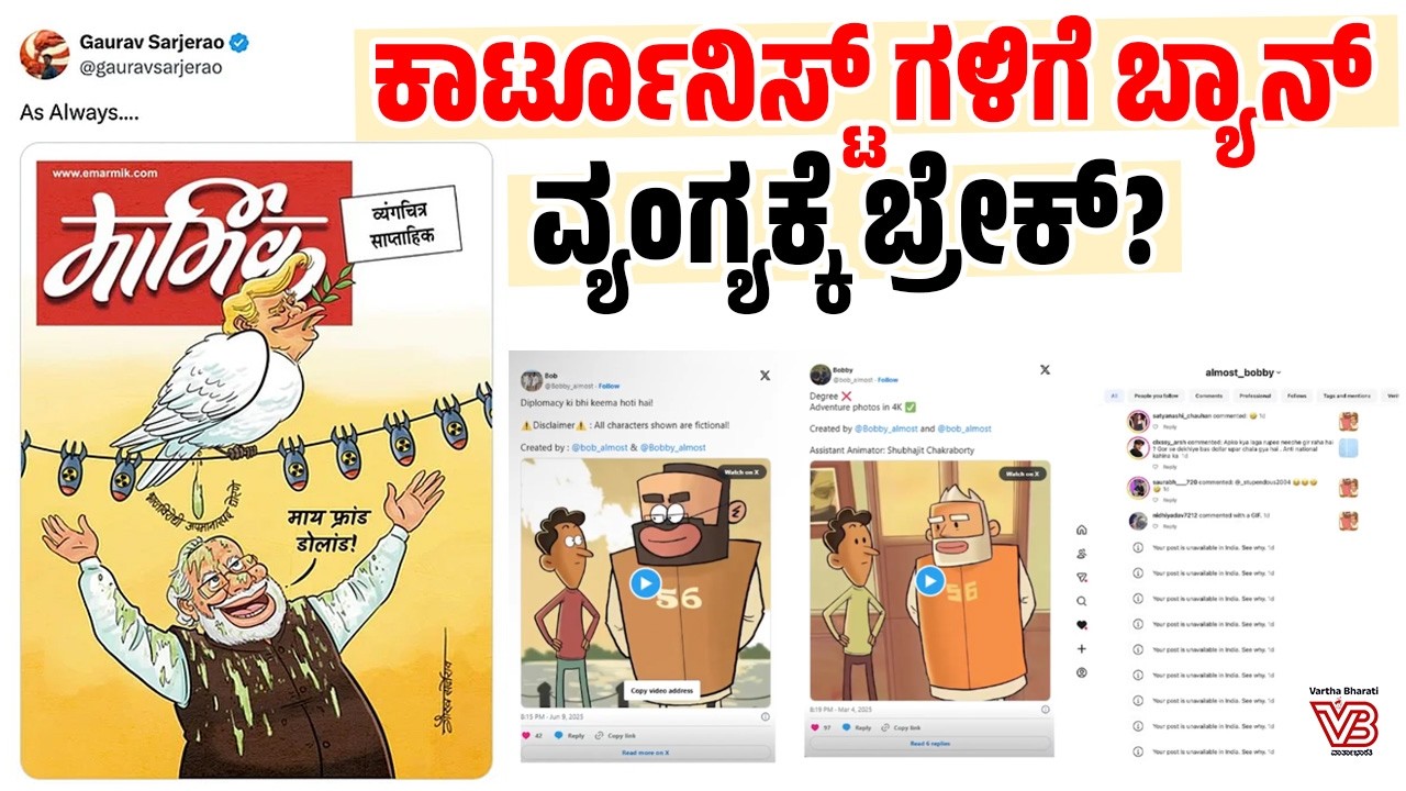 ಒಂದು ಕಾರ್ಟೂನ್‌ ಮಾಡಿದ್ದಕ್ಕೆ ಸಂಪೂರ್ಣ Instagram ಖಾತೆ ಬ್ಯಾನ್ ! | Political cartoonists | Gaurav Sarjerao