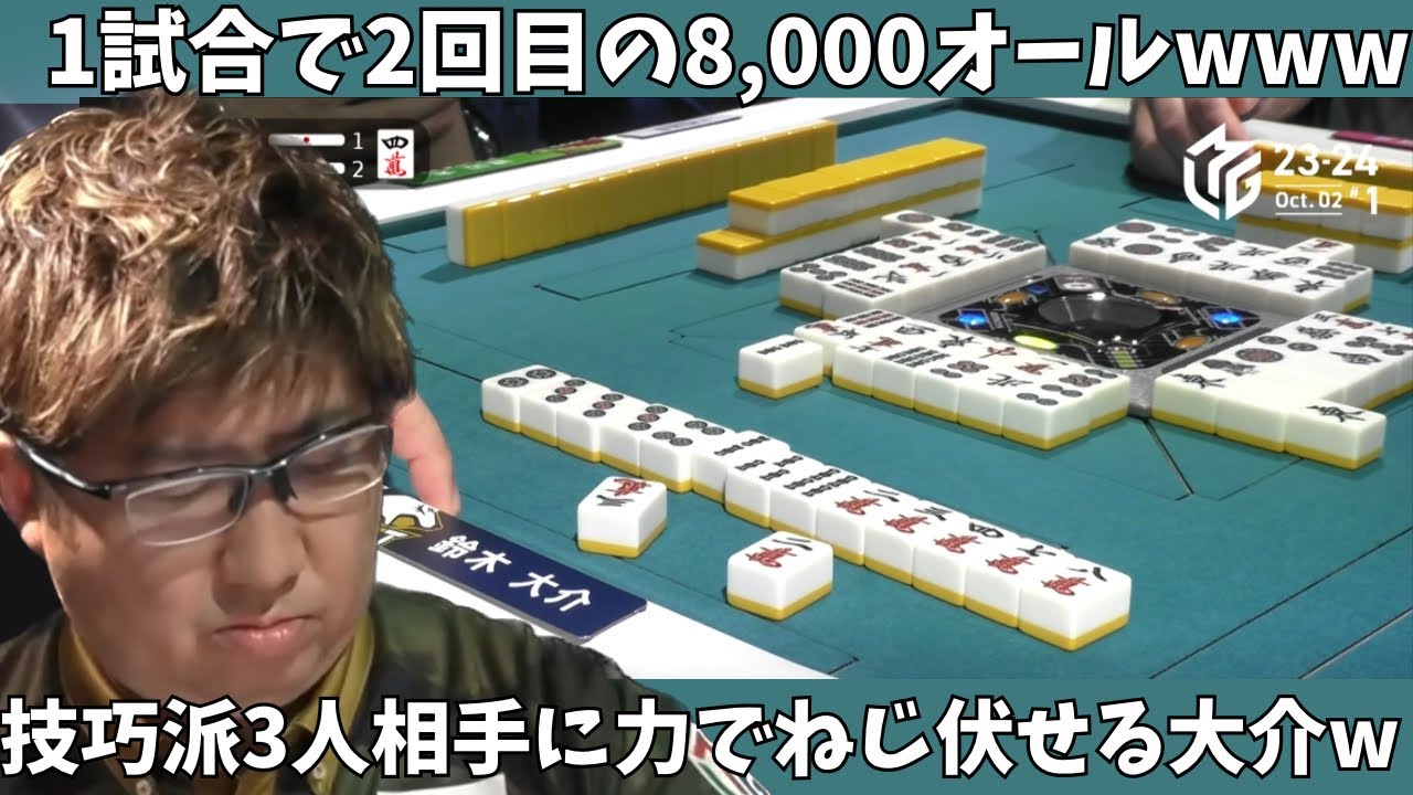 【Mリーグ：鈴木大介】１試合で２回目の8,000オールｗ技巧派３人相手に力でねじ伏せる大介ｗ