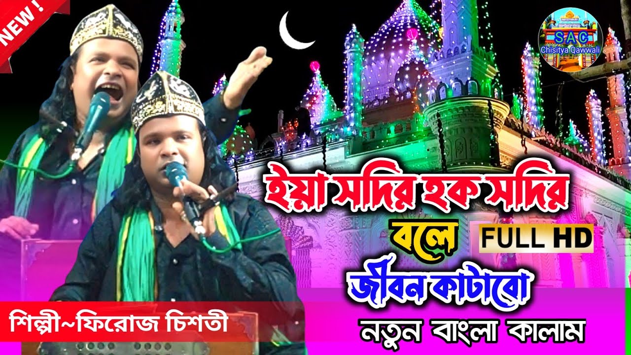 New Bangla Qawwali | firoj Chishti new Qawwali | Bangla new qawwali |ইয়া সদির হক সদির বলে জীবনকাটাব