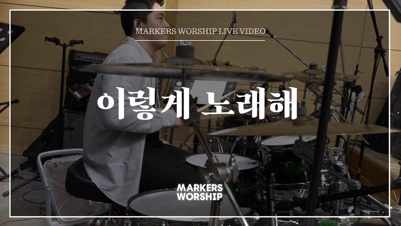 마커스워십 - 이렇게 노래해 (심종호 인도)