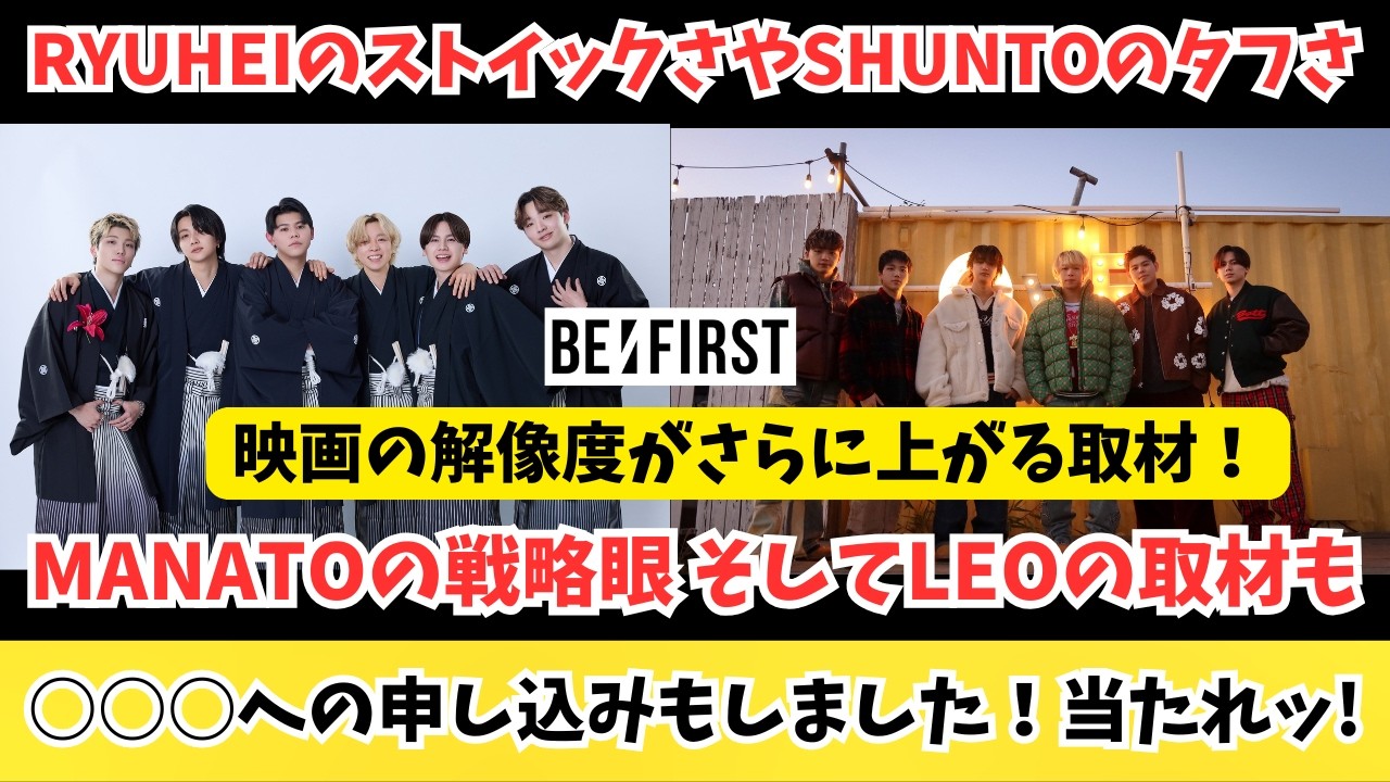 【BE:FIRST】泣きそう！最新の彼らの取材をチェックしたら成長の度合いが凄すぎて…！そして○○○に申し込みました！