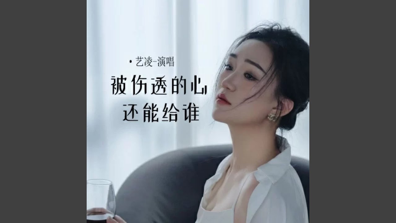 被伤透的心还能给谁