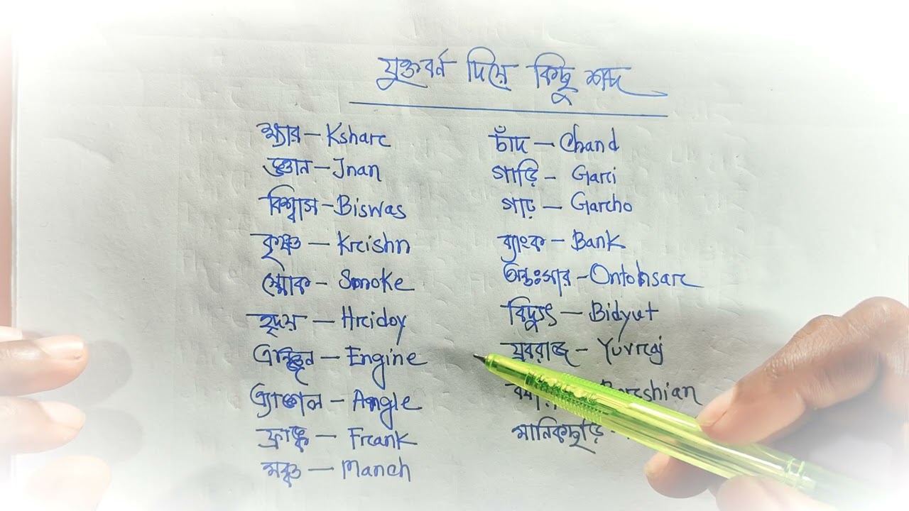 কিছু যুক্ত বর্ণ।কিভাবে ইংরেজিতে রিডিং পড়তে হয়?বাংলা টু ইংরেজি। 