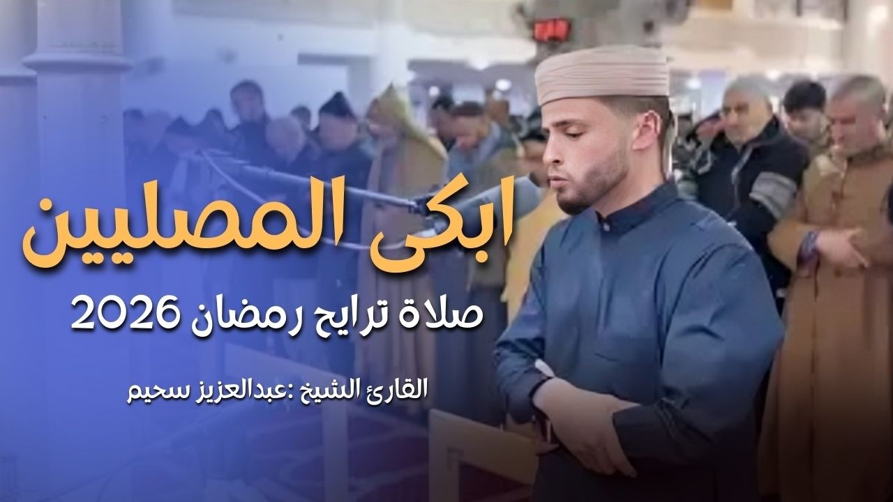 صلاة التراويح | القارئ عبدالعزيز سحيم أبكى المصلين بروعة صوته | رمضان 2026
