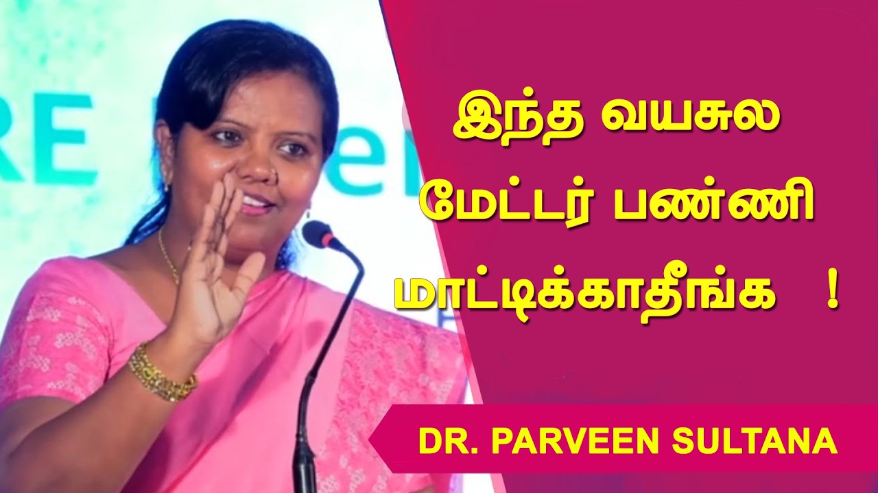 இந்த வயசுல மேட்டர் பண்ணி மாட்டிக்காதீங்க   !   Dr பர்வீன் சுல்தானா அசத்தல் நெத்தியடி பேச்சு
