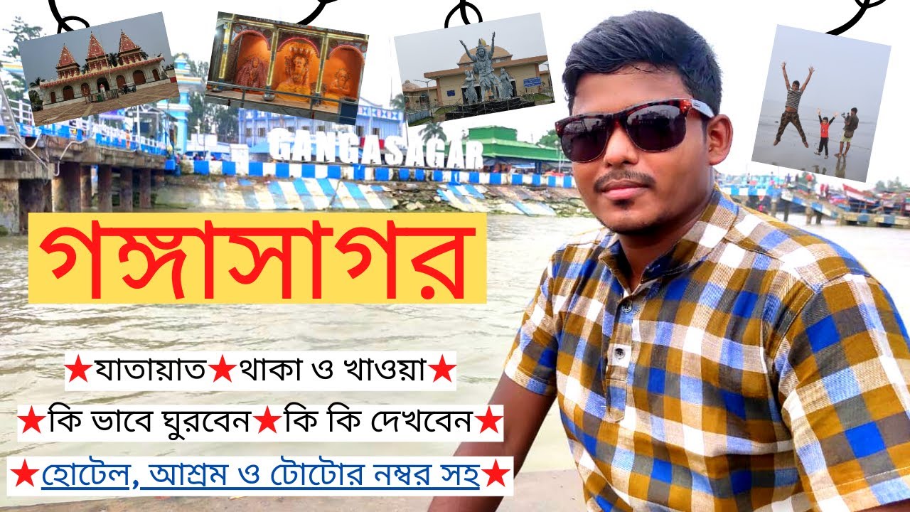 Gangasagar Tour full Guide [Complete Information] বাংলায় কমপ্লিট ইনফরমেশন★Weekend Tour From Kolkata