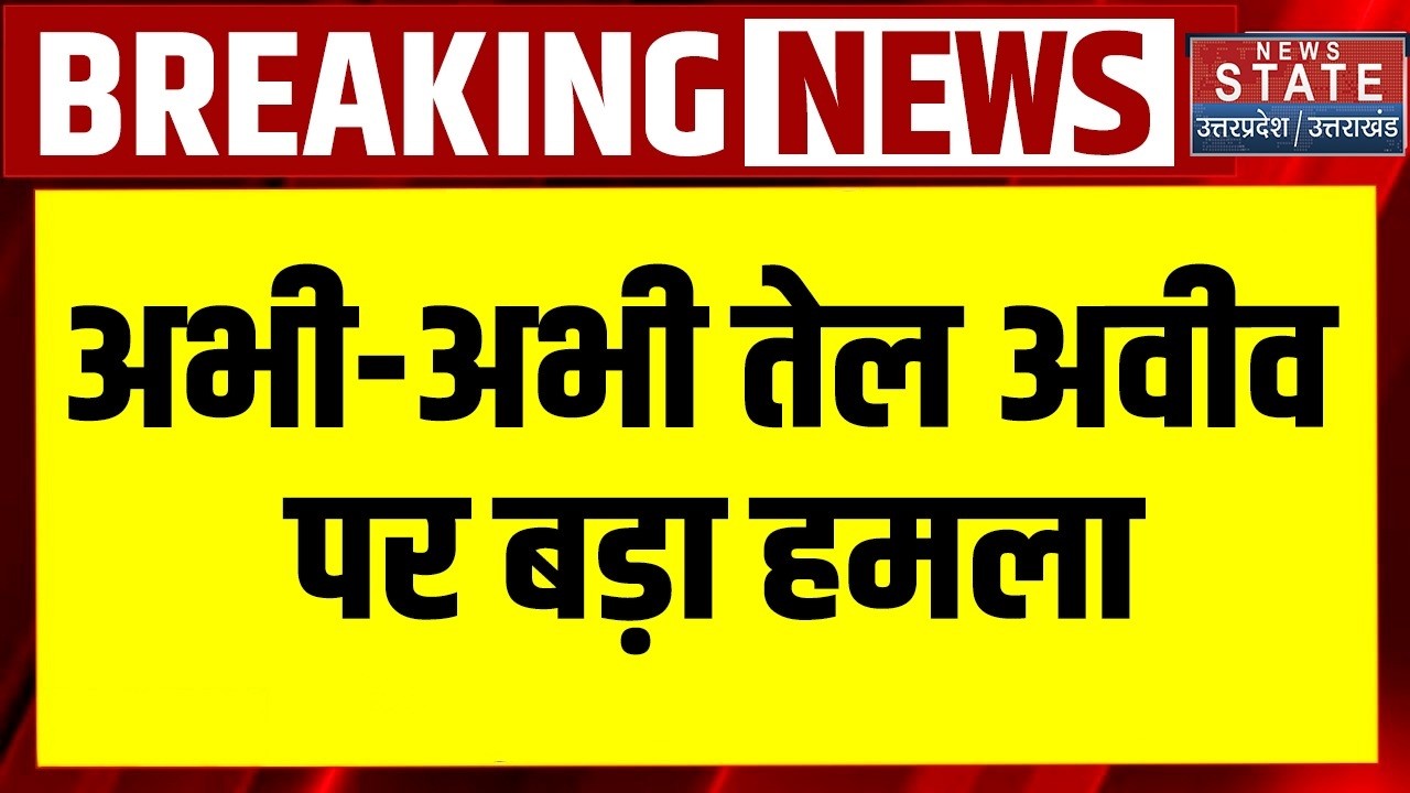 Iran Attack On Israel: अभी-अभी तेल अवीव पर बड़ा हमला | Netanyahu । Trump । Tel Aviv । Big Breaking