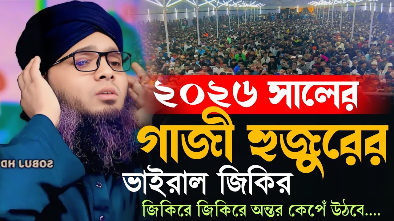 ২০২৬ সালের গাজী হুজুরের ভাইরাল জিকির, জিকিরে জিকিরে অন্তর কাঁপে উঠবে...। গাজী সোলাইমান আল কাদেরী। 