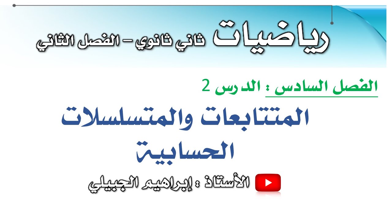 المتتابعات والمتسلسلات الحسابية | ثاني ثانوي | أ. إبراهيم الجبيلي
