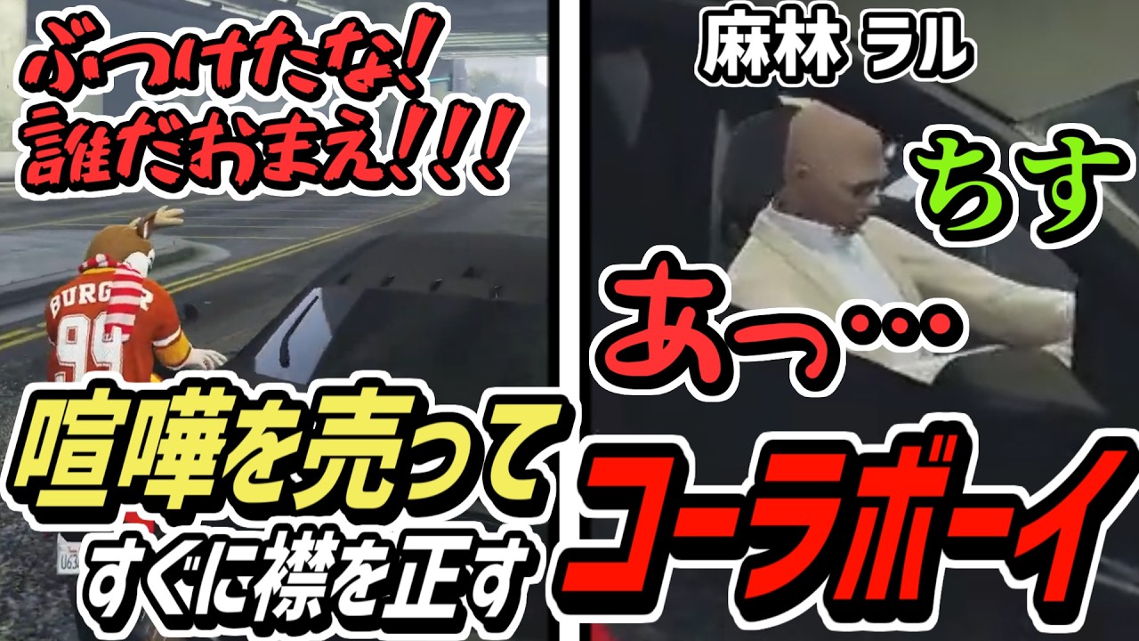【ストグラS2】絶対にダメな人にケンカを売ってしまったコーラボーイ【コーラボーイ/瀬戸あさひ】
