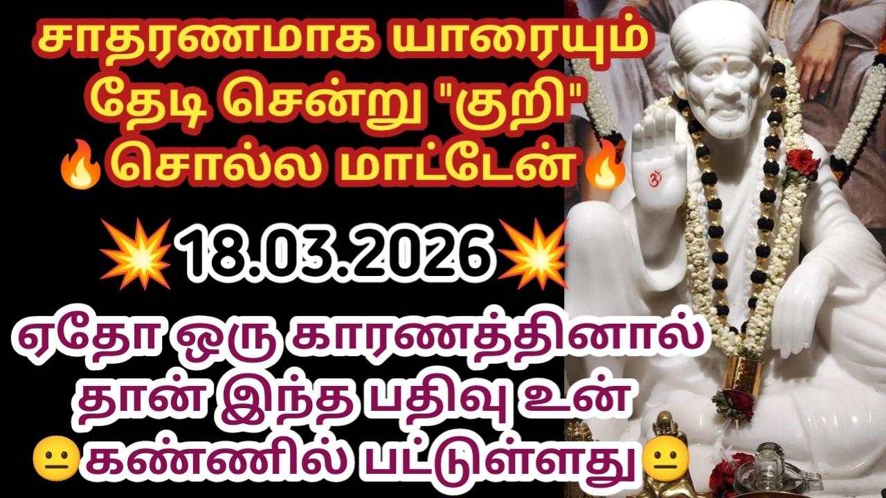18.03.2026 ஏதோ ஒரு காரணத்தினால் தான் இந்த பதிவு உன் கண்ணில் பட்டுள்ளது