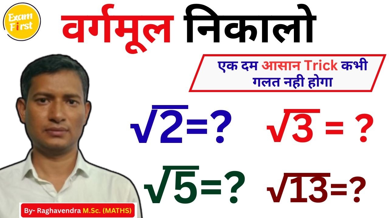 वर्गमूल (Square Root) निकालने की सबसे आसान विधि | How to find Root 2, 3, 5 value | Best Maths Trick