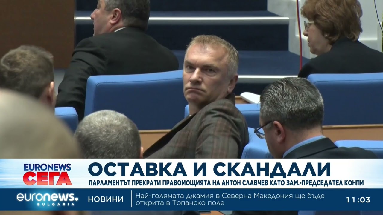 Парламентът прекрати правомощията на Антон Славчев като зам.-председател на КОНПИ