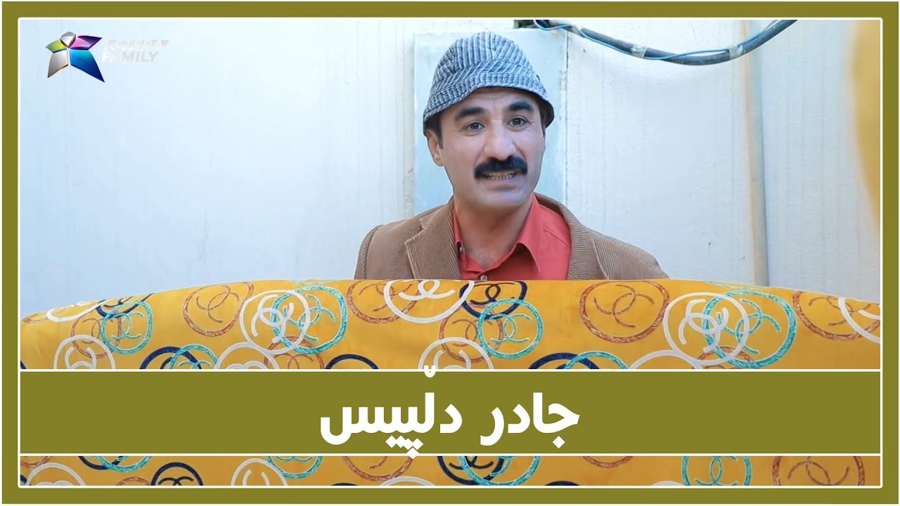 دڵ پیس بوونی جادر له‌ خێزانی به‌زمێكی گه‌وره‌ ده‌نێته‌وه‌  🤣