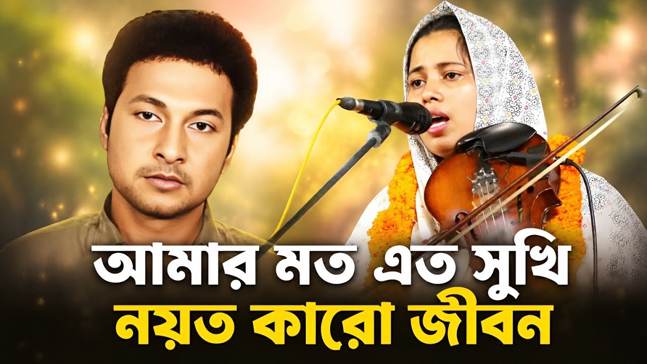 আমার মতো এতো সুখী নয়ত কারো জীবন। খাদিজা ভান্ডারী। বাংলা ছায়াছবির নতুন গান।