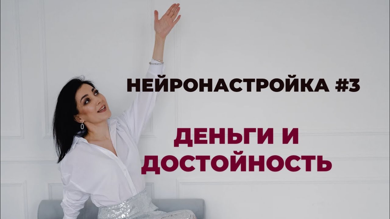 Нейронастройка #3 «Деньги и достойность»