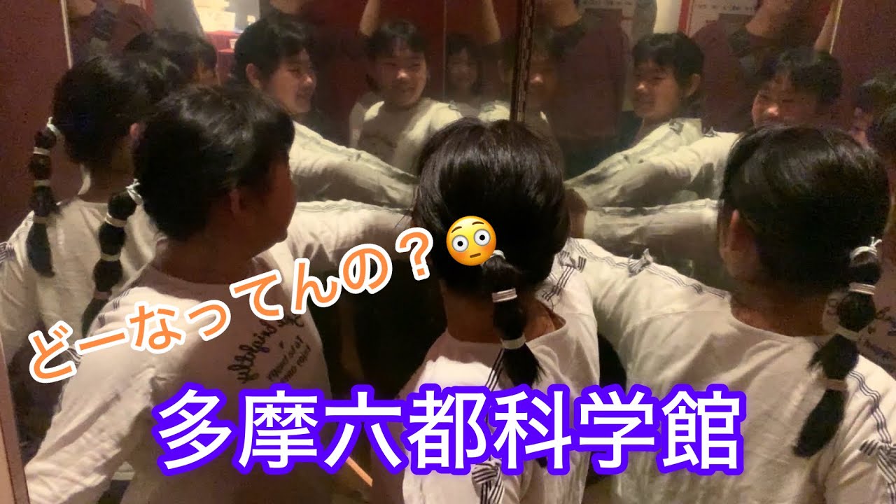 2023年4月　多摩六都科学館〜後編　不思議体験の連続！