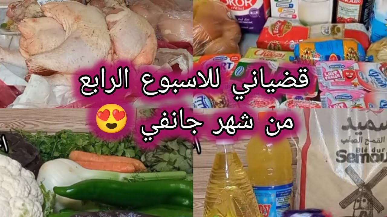 قضياني للاسبوع الرابع من شهر جانفي 😍 من المواد الغذائية واللحوم والخضر 