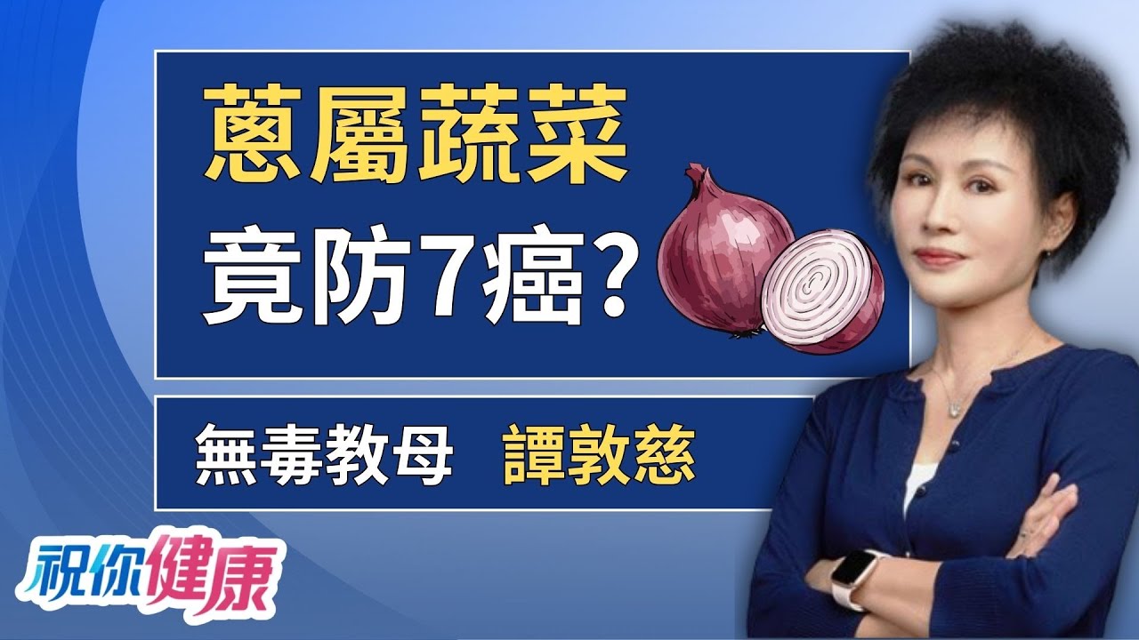 蔥蒜韭菜切完別急吃! 譚敦慈:「放15分鐘」效果最好? ft.譚敦慈｜祝你健康