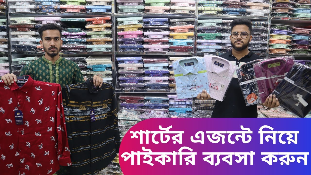 শার্টের এজন্টে নিয়ে পাইকারি ব্যবসা করুন। নিজ এলাকায়। Shirt wholesale price | shirt business | amintv