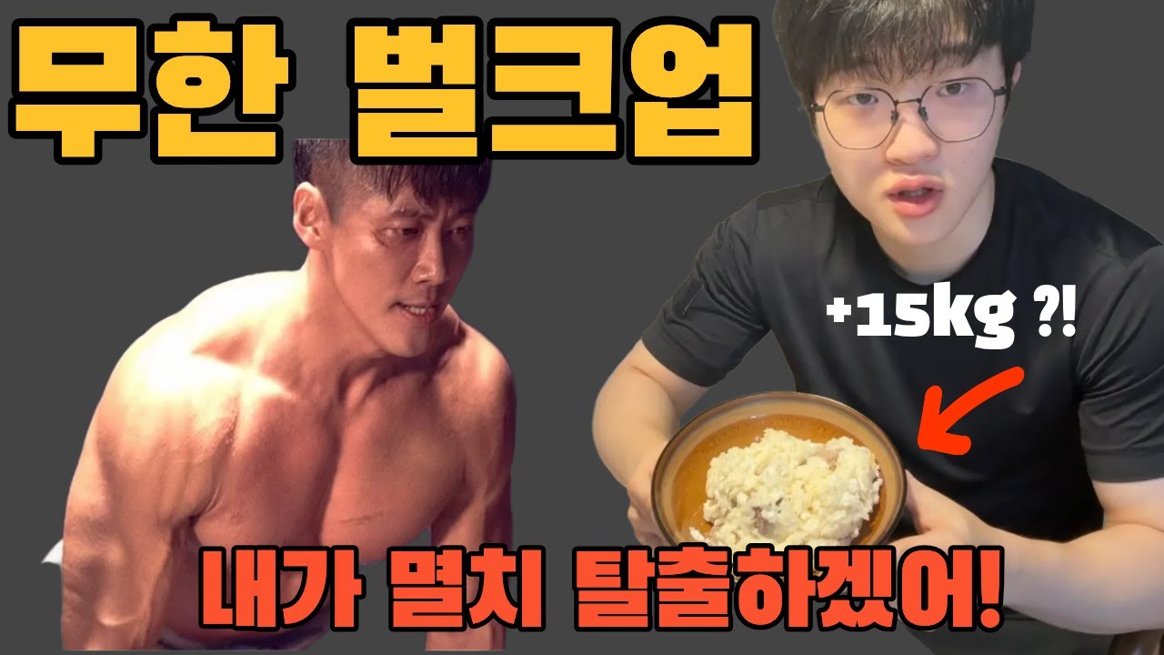15kg 벌크업 성공한 전설의 남궁민 벌크업 식단 진짜 후기!