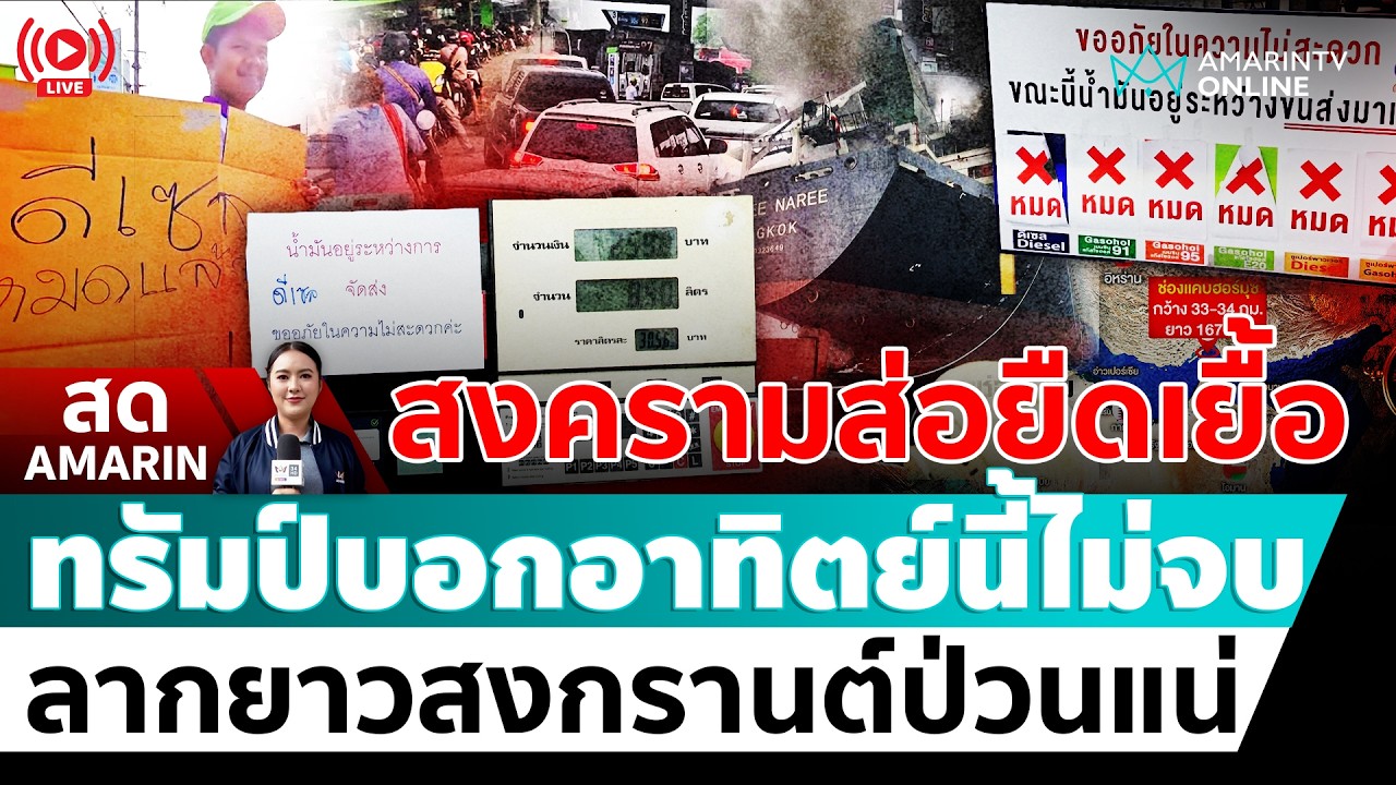 [🔴 LIVE ] ศบก.แถลงสถานการณ์การสู้รบในภูมิภาคตะวันออกกลาง 18 มี.ค.69 | สดอมรินทร์