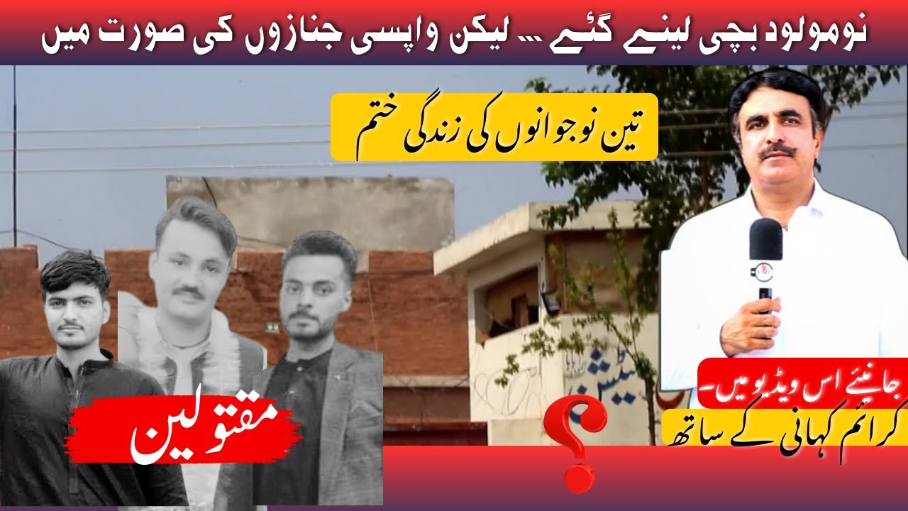 | تین نوجوانوں کی زندگی ختم | نومولود بچی لینے گئے… لیکن واپسی جنازوں کی صورت میں |