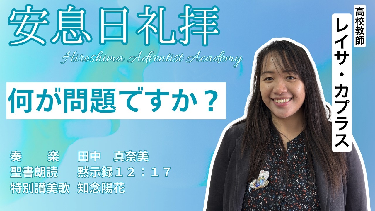 広島三育学院　高校チャペル　礼拝　20260221