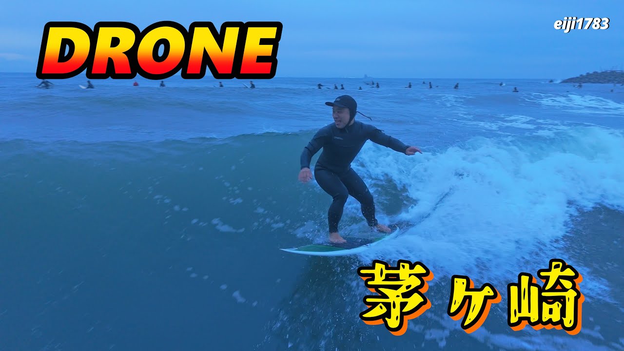 朝方 2025年12月21日（日）湘南 茅ヶ崎 サーフィン Surfing 空撮 ドローン drone