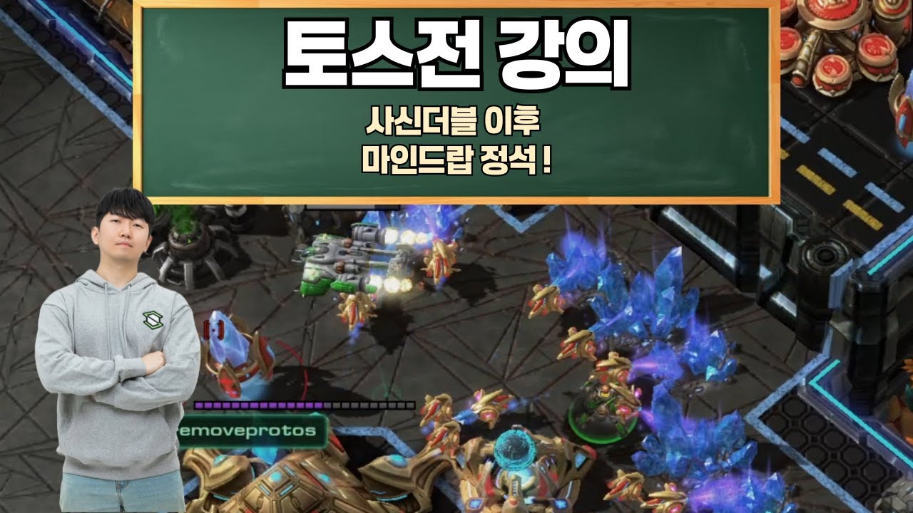 프로게이머들이 많이쓰는 VS 토스전 사신더블이후 마인드랍