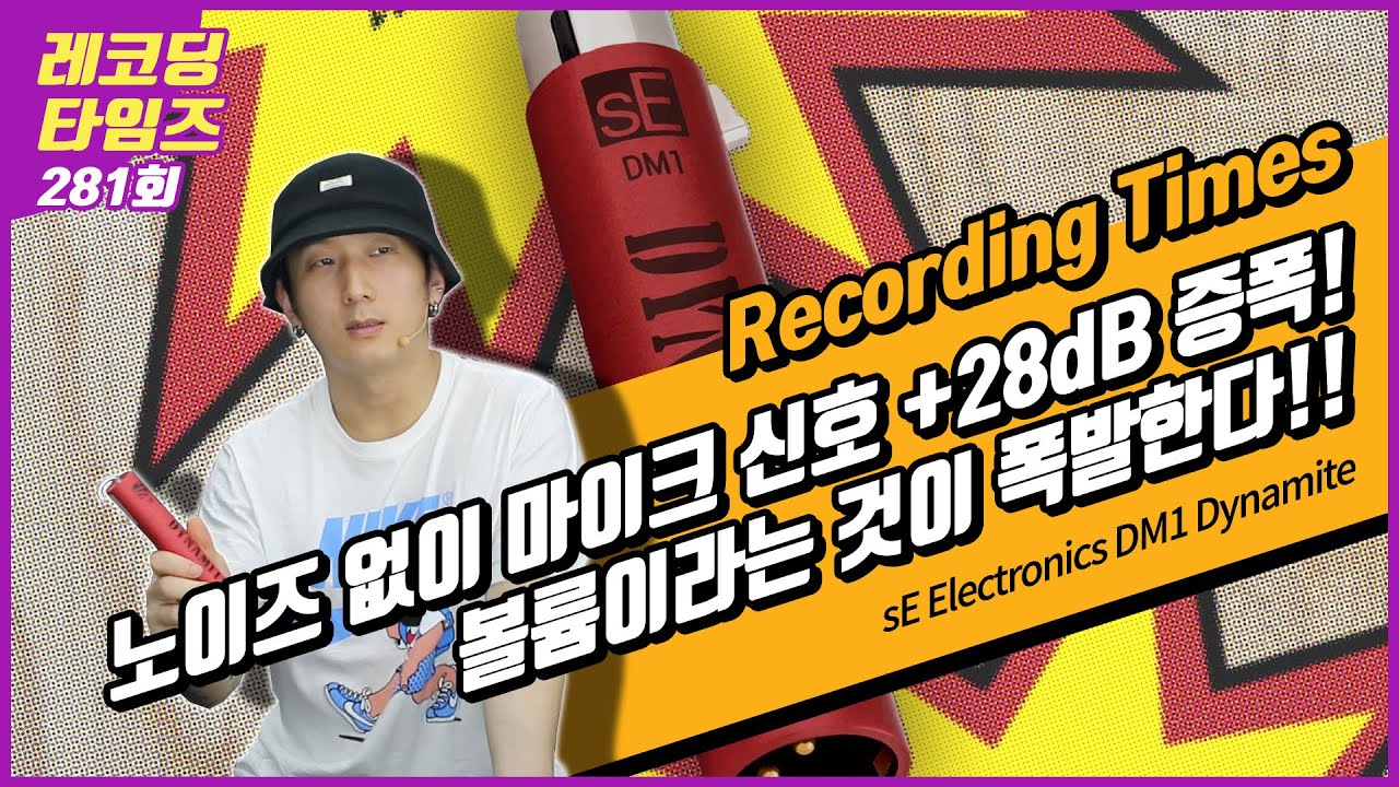 [RecordingTimes 281회] sE Electronics DM1 Dynamite