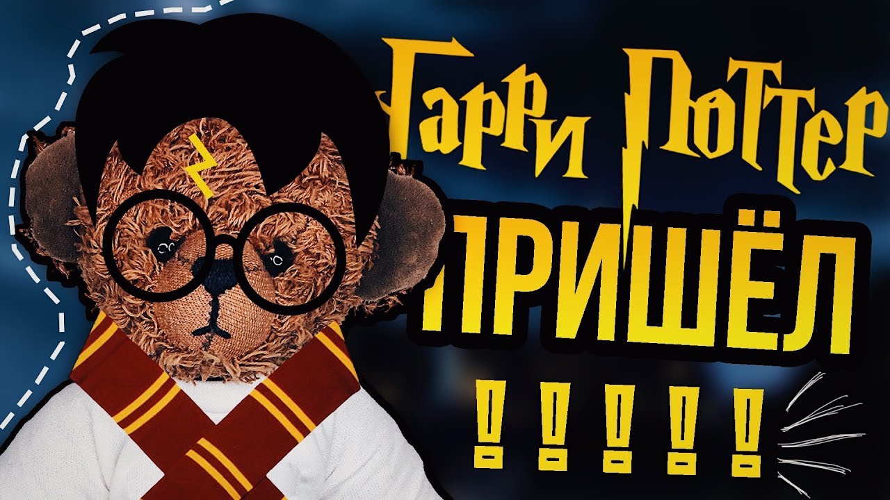 ВЫЗОВ ГАРРИ ПОТТЕРА. ОН ПРИШЕЛ!!!!