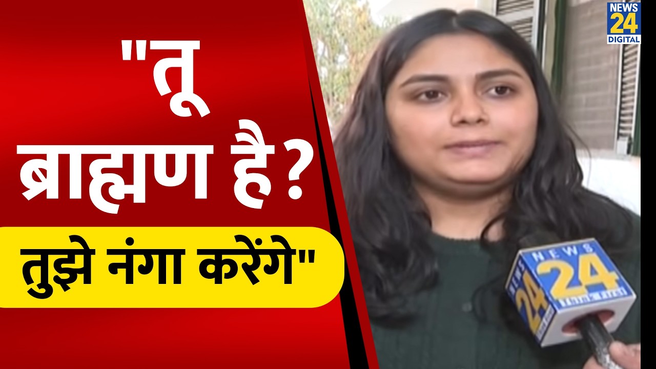 UGC Protest: महिला पत्रकार Ruchi Tiwari के साथ DU में क्या-क्या हुआ, News24 को बताया उस दिन का सच