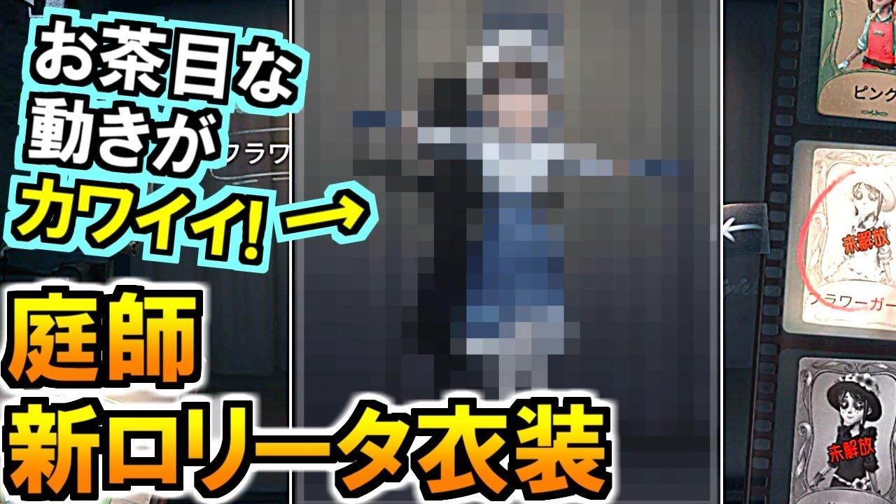 (第五人格 Identity V)今度の衣装はロリータ?!庭師の新衣装の動きがカワイイ!(IdentityV実況)