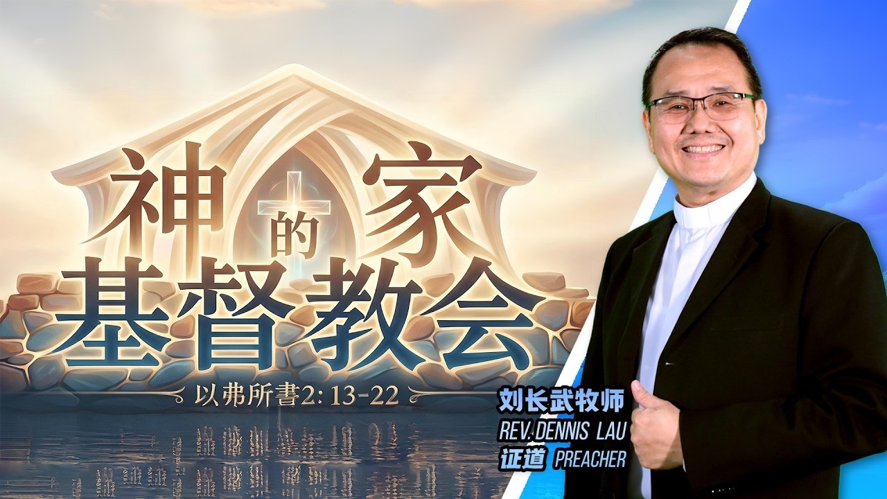 基督教会, 神的家 | 刘长武牧师