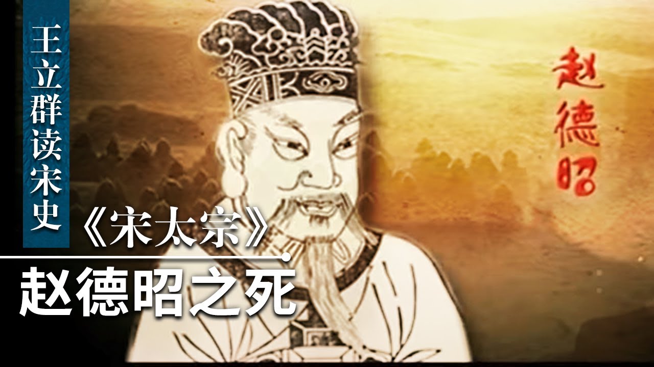 王立群读《宋史》宋太宗13 赵德昭之死 拥有绝对继承权的赵德昭 为什么会选择自杀？| CCTV百家讲坛官方频道