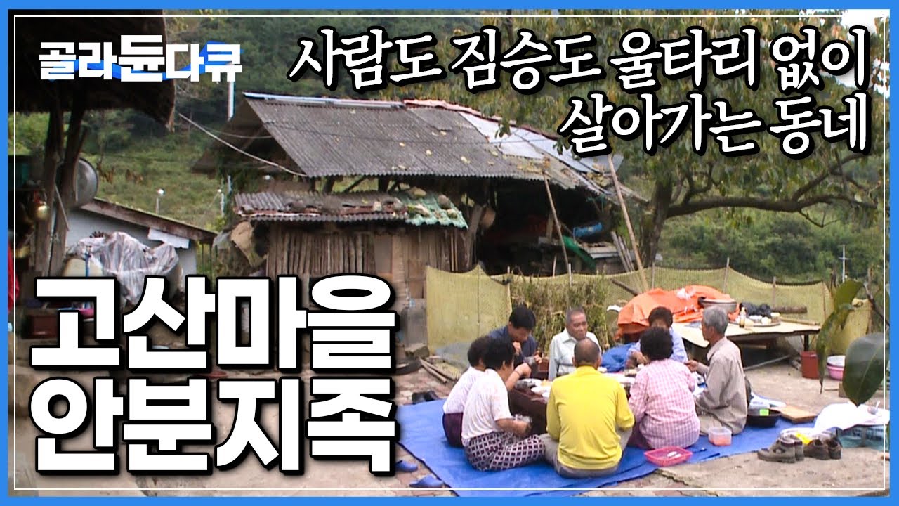 주변 산으로 병풍 치고 살아가는 고산마을 15가구|요즘 세상에 자급자족이 웬말이냐 싶지만, 보면 함께 살아가고 싶어지는 마을|한국기행|#골라듄다큐